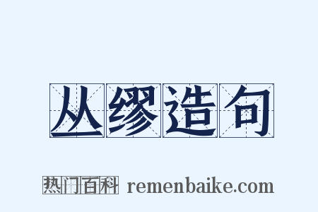 丛缪造句是什么意思的图片